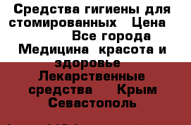 Средства гигиены для стомированных › Цена ­ 4 000 - Все города Медицина, красота и здоровье » Лекарственные средства   . Крым,Севастополь